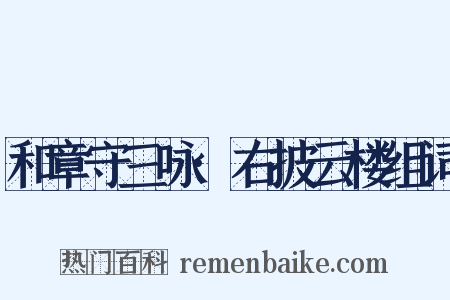 和章守三咏·右披云楼组词是什么意思的图片